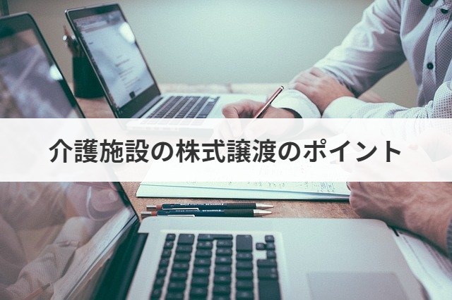 介護施設の株式譲渡のポイント