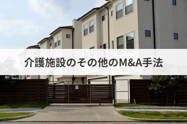 介護施設のその他のM&A手法