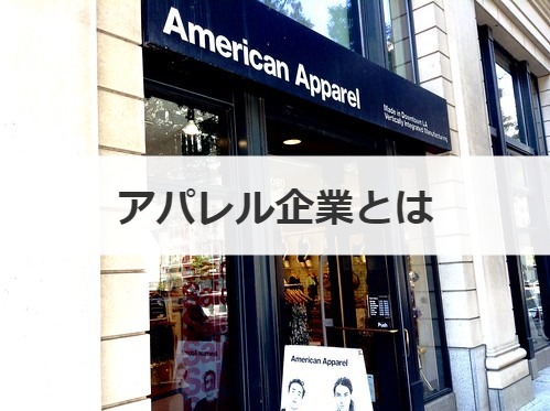 アパレル企業とは