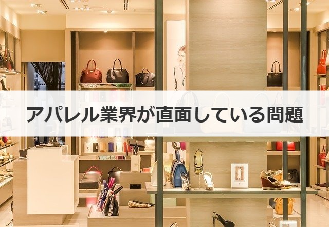 アパレル業界が直面している問題