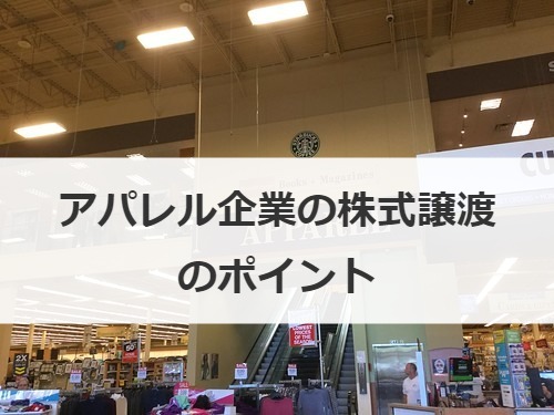 株式譲渡のポイント