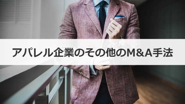 その他のM&A手法