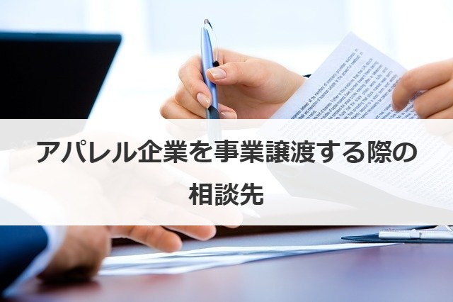 事業譲渡する際の相談先