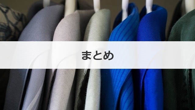 まとめ