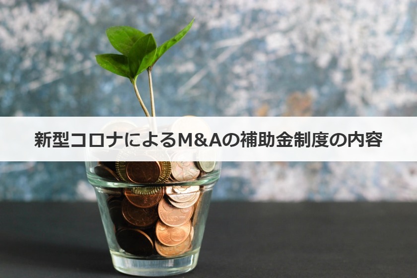 新型コロナによるM&Aの補助金制度の内容
