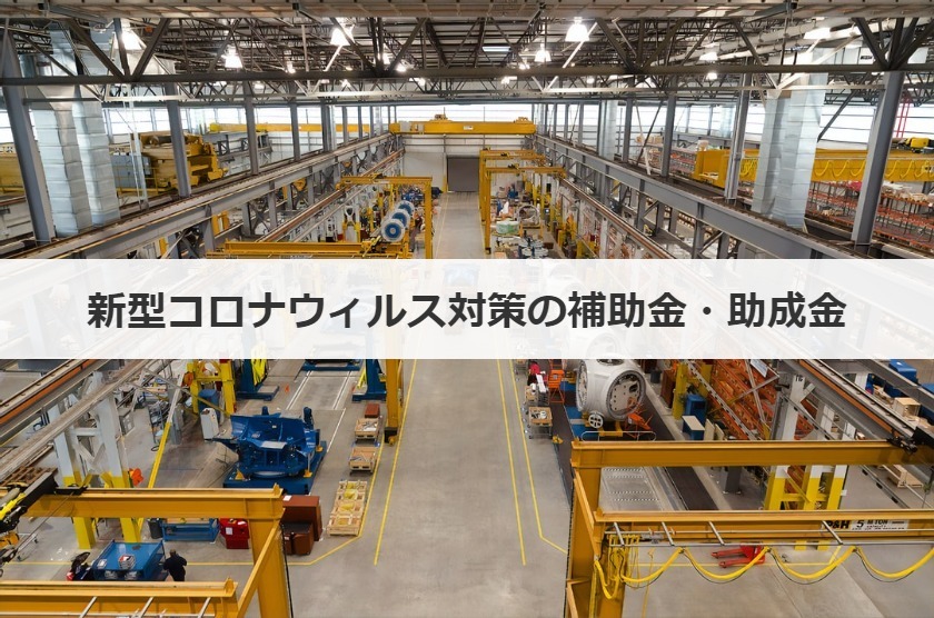 新型コロナウィルス対策の補助金・助成金