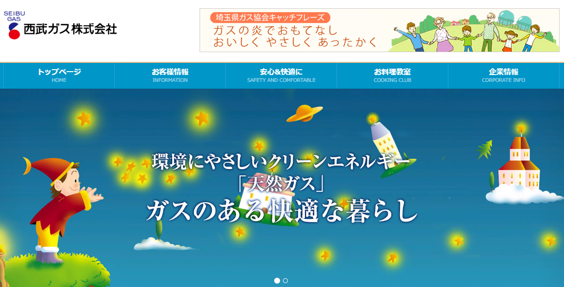 西武ガス