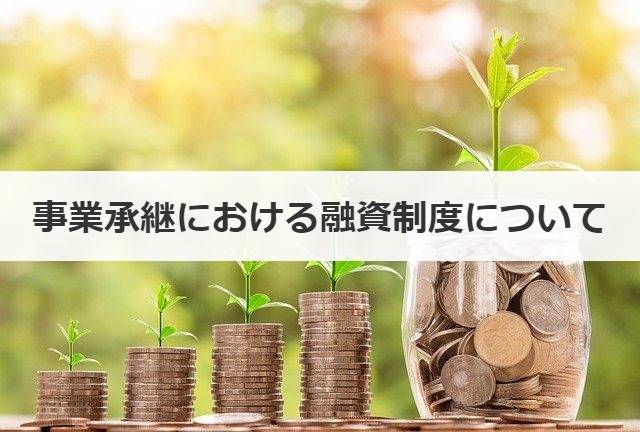 事業承継の融資制度
