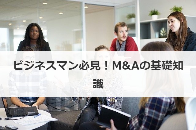M&Aの基礎知識