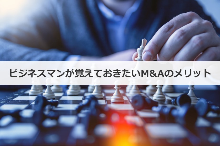 M&Aのメリット