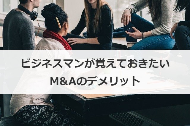 M&Aのデメリット
