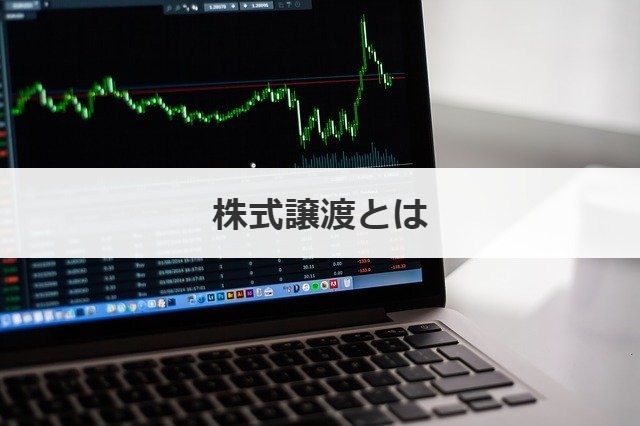 株式譲渡とは