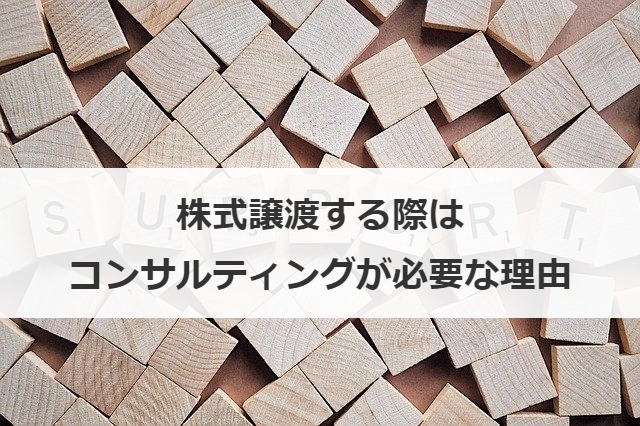 株式譲渡する際はコンサルティングが必要な理由
