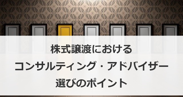 株式譲渡におけるコンサルティング・アドバイザー選びのポイント