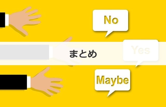 まとめ