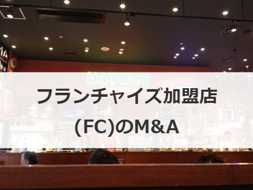 フランチャイズ加盟店(FC)のM&A