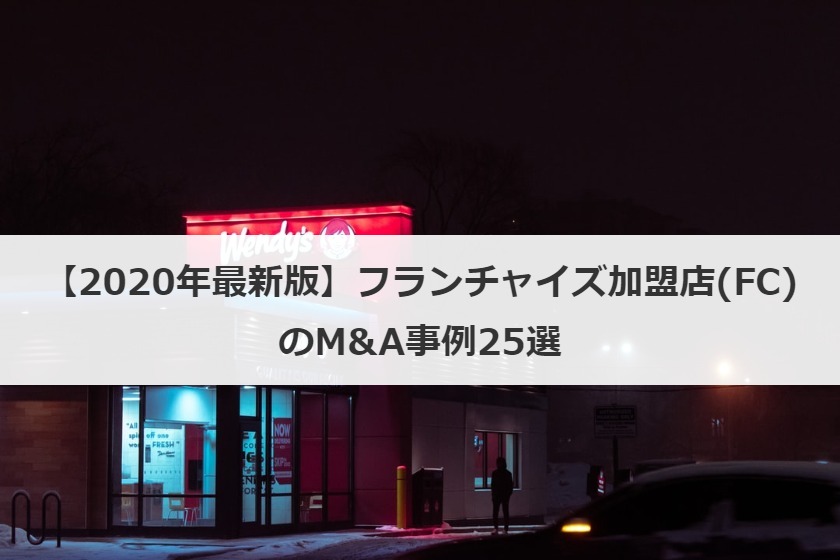 M&A事例25選