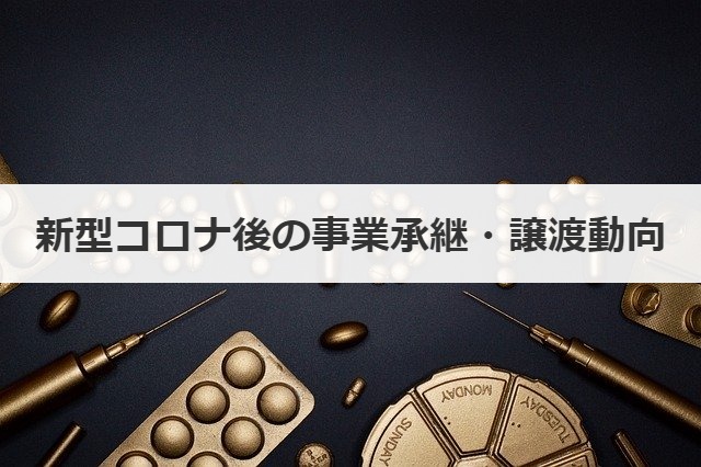 新型コロナ後の事業承継・譲渡動向