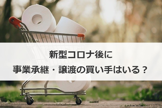 新型コロナ後に事業承継・譲渡の買い手はいる？