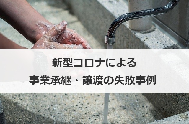 新型コロナによる事業承継・譲渡の失敗事例 