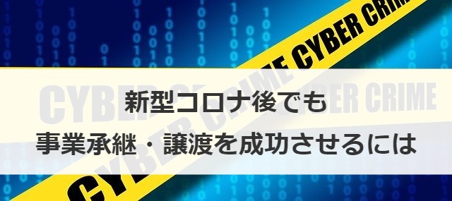 新型コロナ後でも事業承継・譲渡を成功させるには