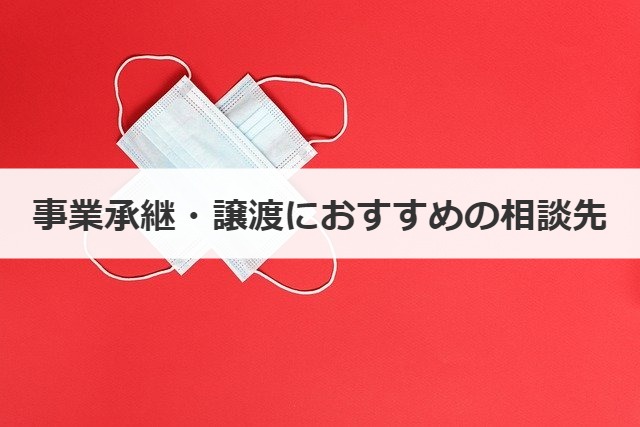 事業承継・譲渡におすすめの相談先