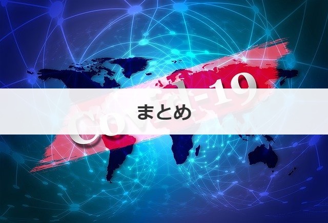 まとめ