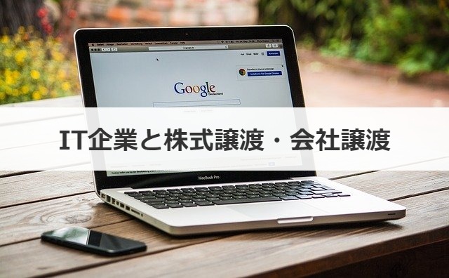 IT企業と株式譲渡・会社譲渡