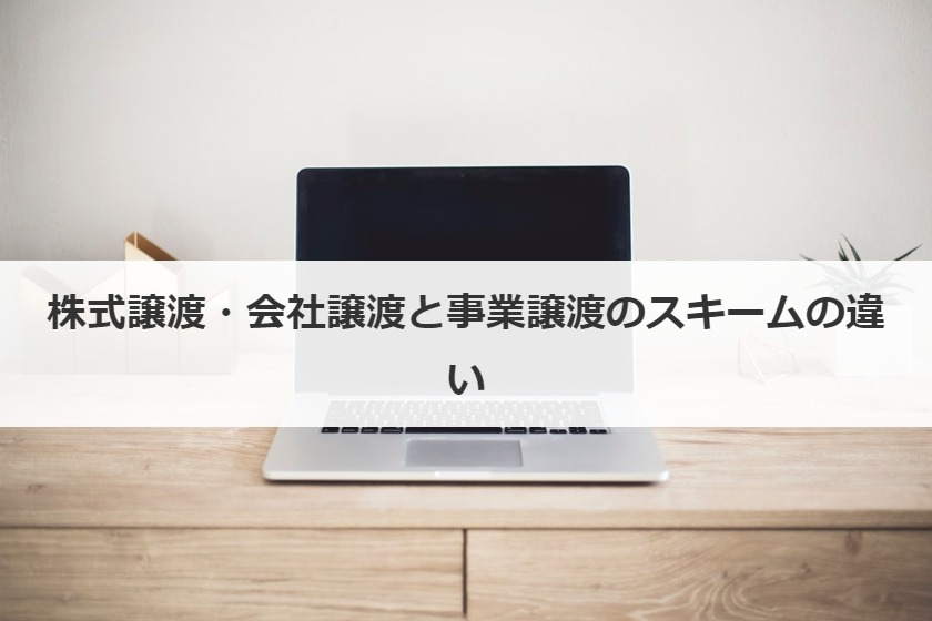 株式譲渡・会社譲渡と事業譲渡のスキームの違い