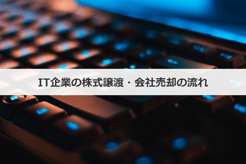 IT企業の株式譲渡・会社売却の流れ