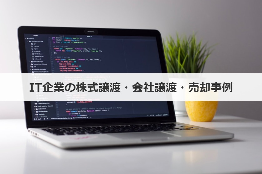 IT企業の株式譲渡・会社譲渡・売却事例