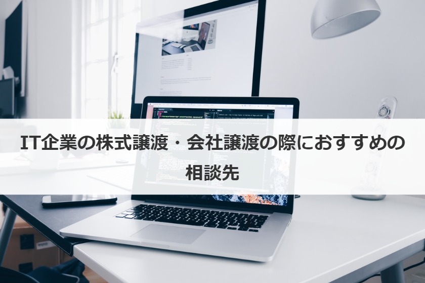 IT企業の株式譲渡・会社譲渡の際におすすめの相談先