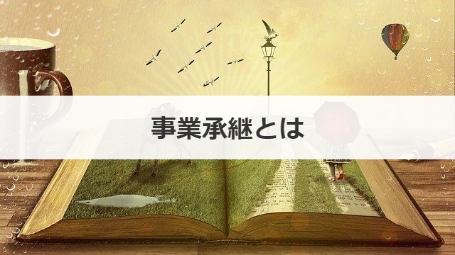 事業承継とは