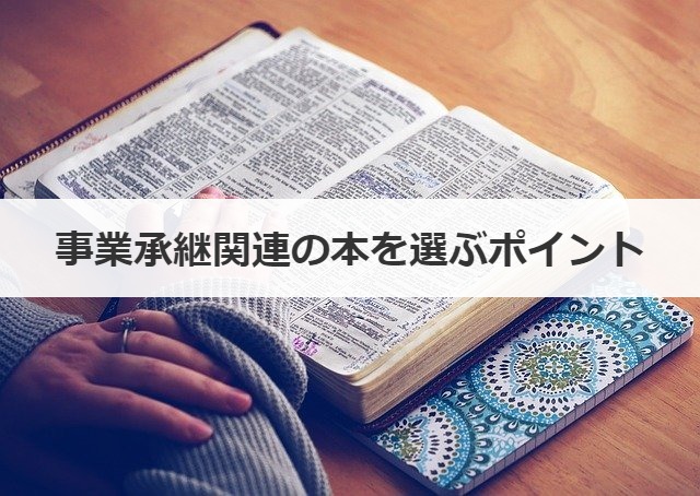 事業承継関連の本を選ぶポイント
