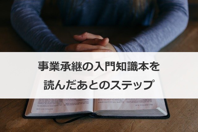 事業承継の入門知識本を読んだあとのステップ