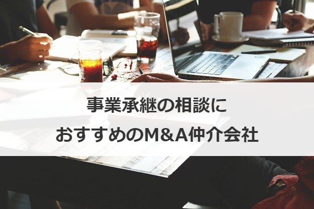 事業承継の相談におすすめのM&A仲介会社