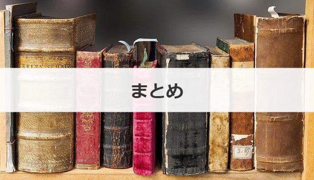 まとめ