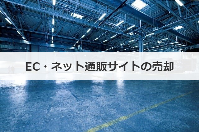 EC・ネット通販サイトの売却