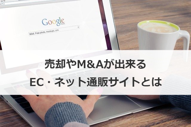 売却やM&Aが出来るEC・ネット通販サイトとは