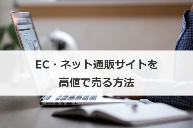EC・ネット通販サイトを高値で売る方法