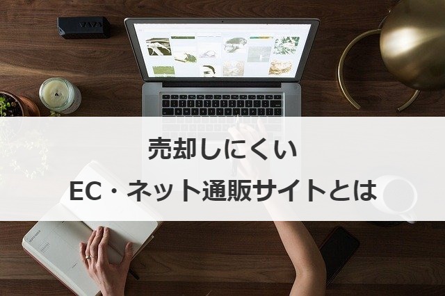 売却しにくいEC・ネット通販サイトとは