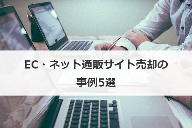 EC・ネット通販サイト売却の事例5選
