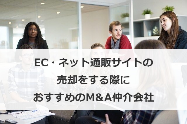 EC・ネット通販サイトの売却をする際におすすめのM&A仲介会社