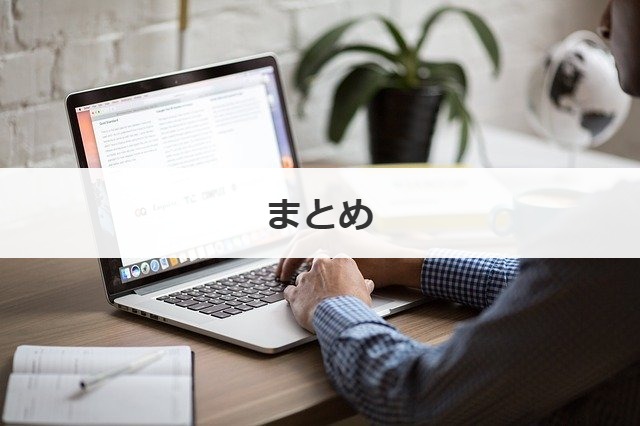 まとめ