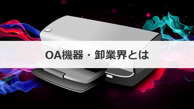 OA機器・卸業界とは