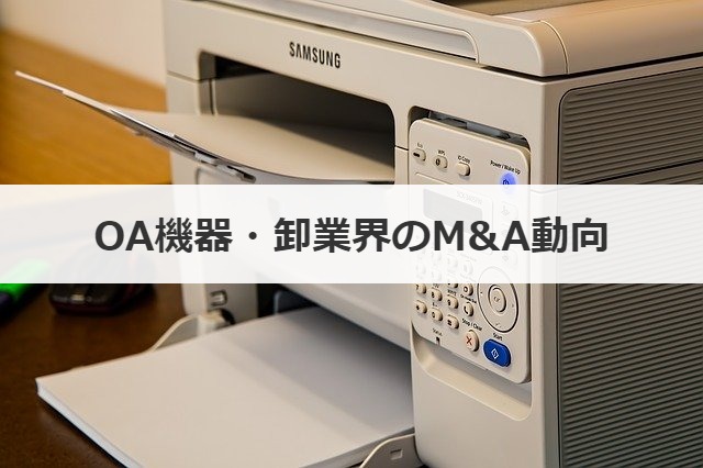 OA機器・卸業界のM&A動向