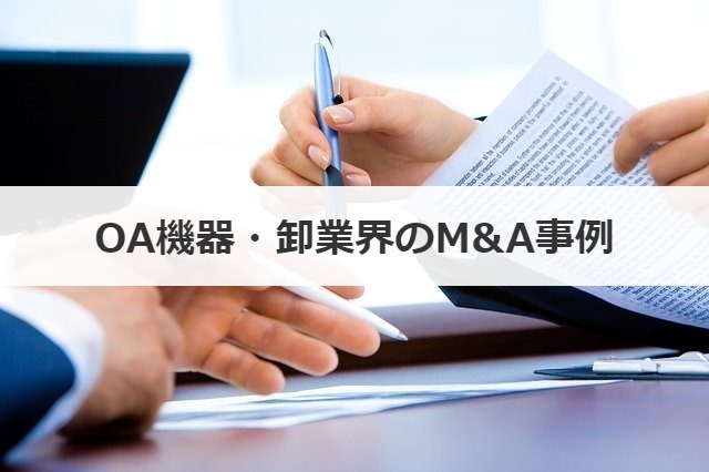 OA機器・卸業界のM&A事例