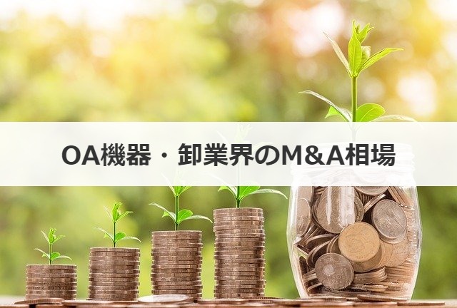 OA機器・卸業界のM&A相場