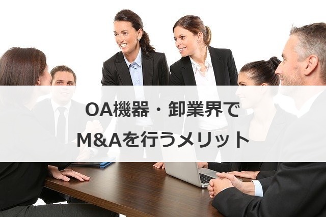 OA機器・卸業界でM&Aを行うメリット