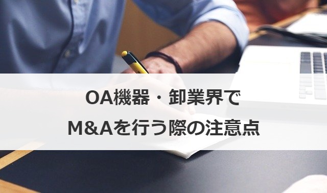 OA機器・卸業界でM&Aを行う際の注意点
